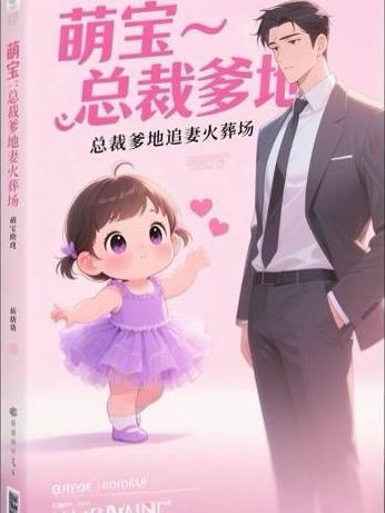 萌宝助攻总裁爹地爱