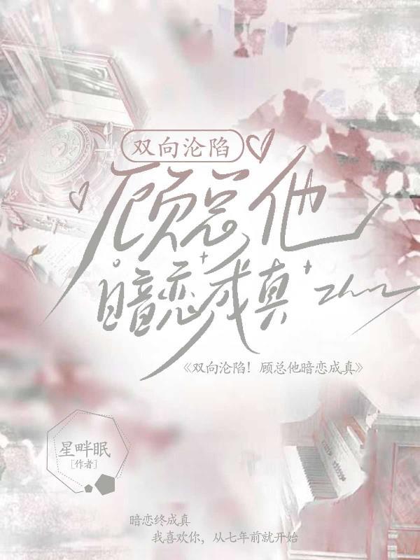 双向沦陷!顾总他暗恋成真txt