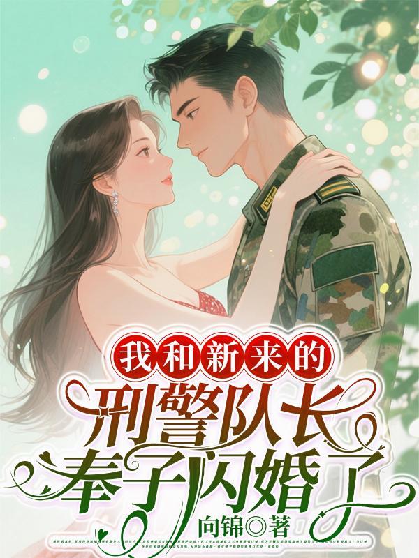 我和新来的刑警队长奉子闪婚了免费阅读