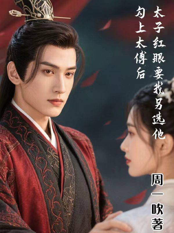 勾太傅人前不熟人后如做了夫君全集无删减版