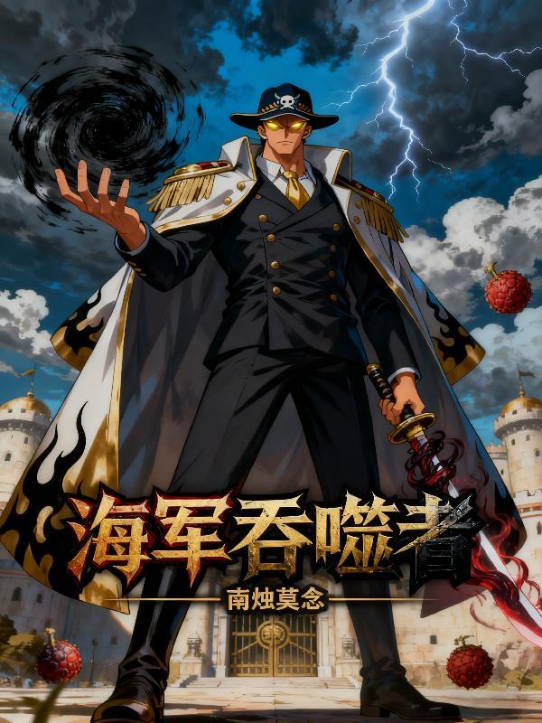 放海洋吞噬者