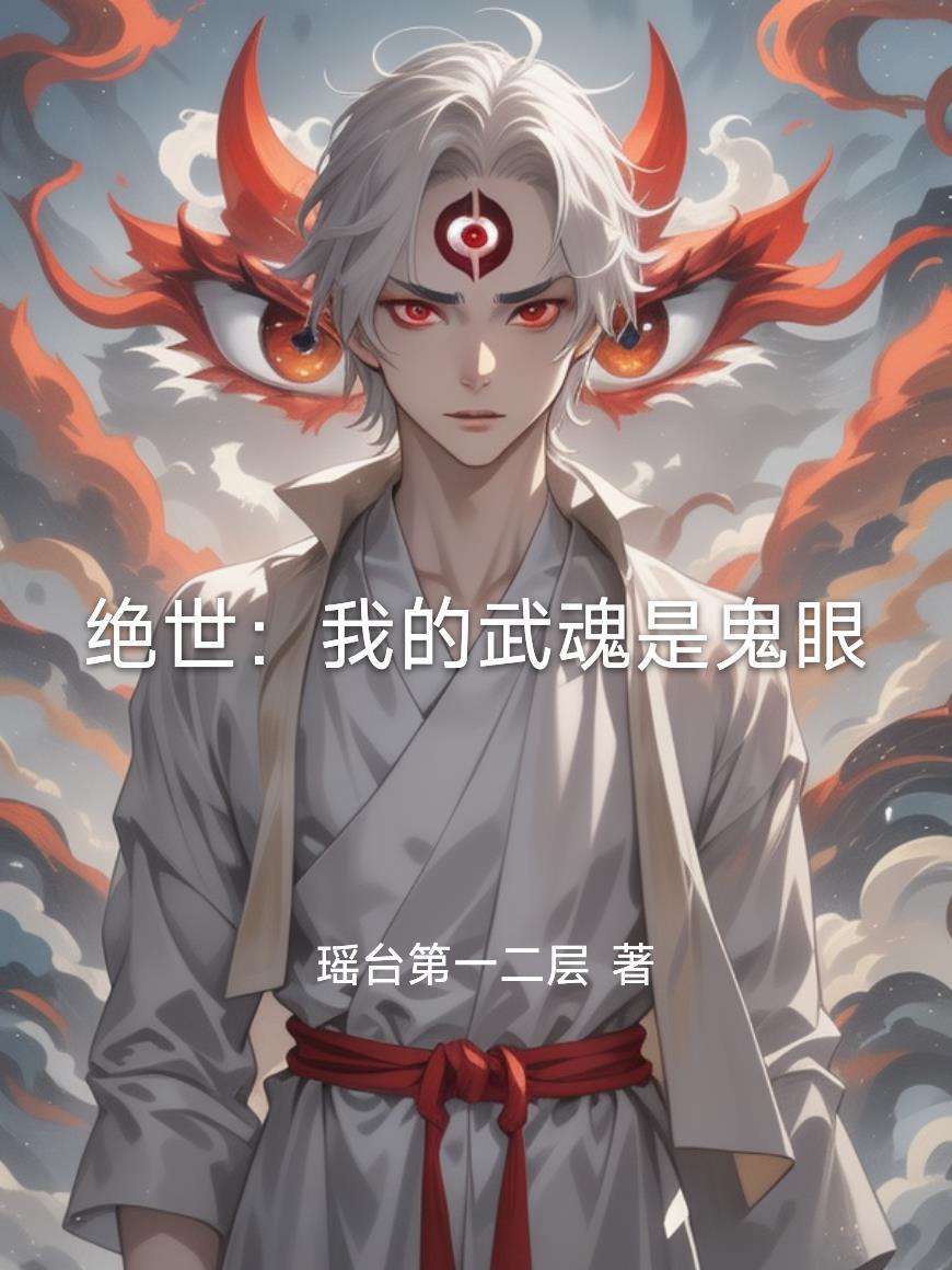 斗罗绝世我的武魂竟是灰太狼