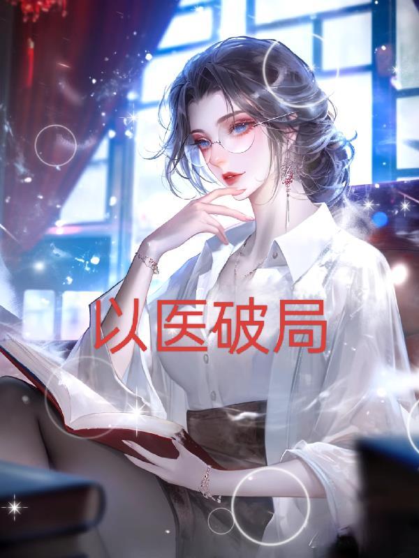 以医吃医败坏医疗风气