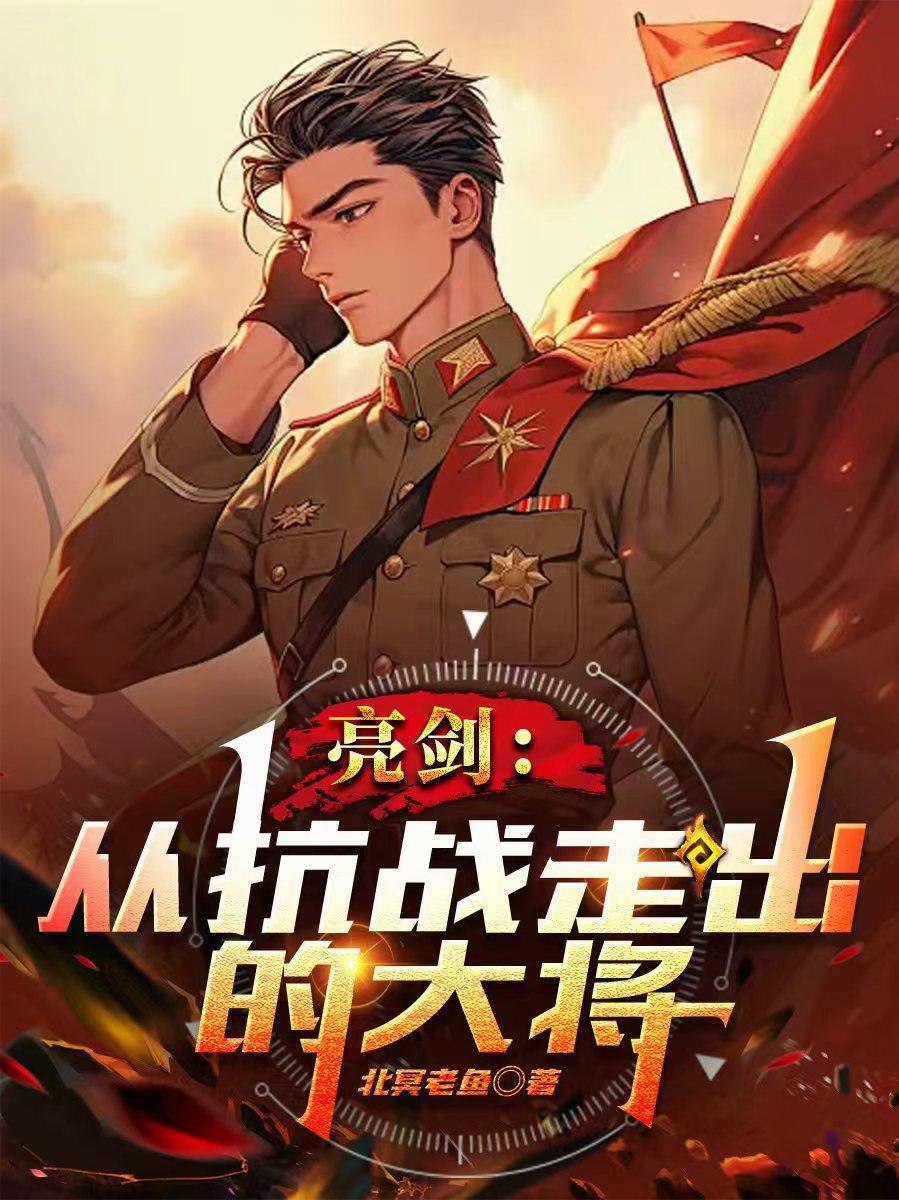 抗日战争片亮剑