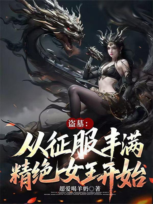 盗墓从征服精绝女王开始