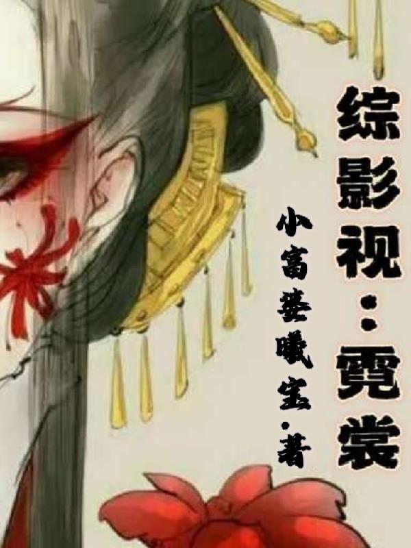 综影视 霓漫天