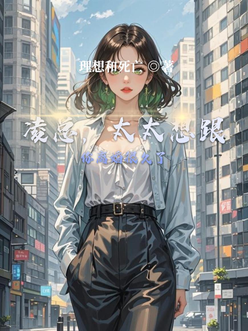 凌太太我想复婚免费阅读