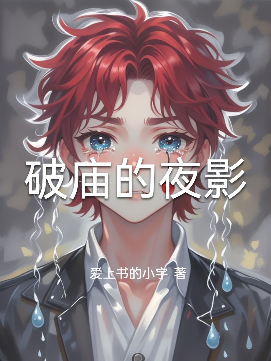 破庙惊魂夜