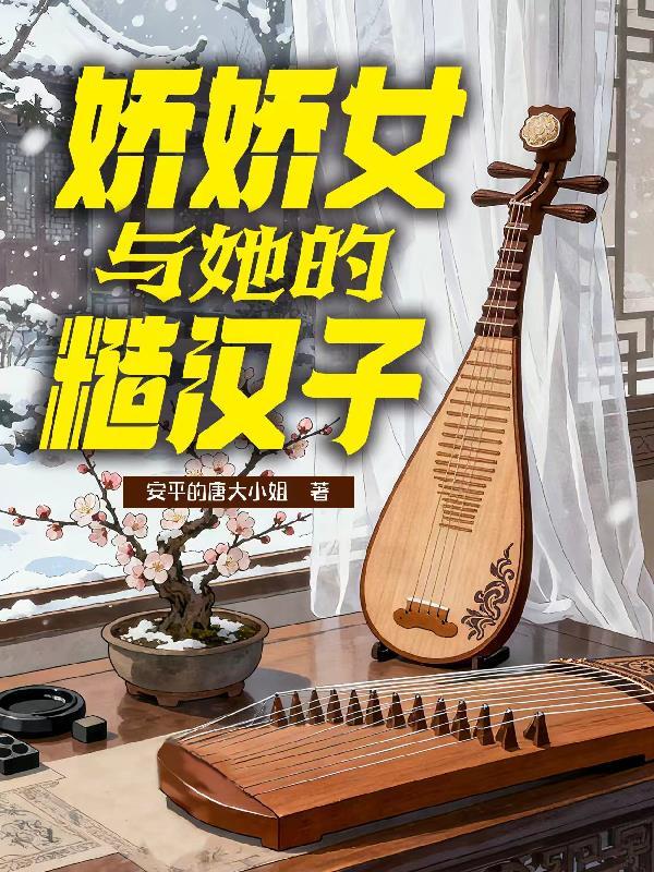 娇娇女和糙汉子的爱情
