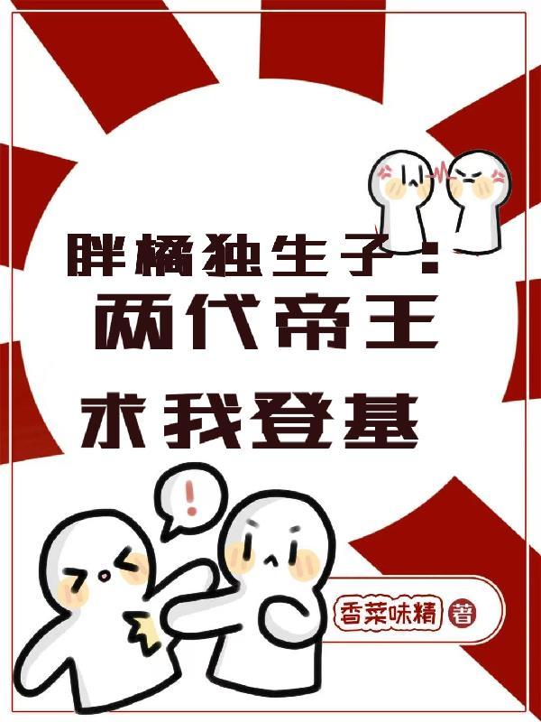 胖橘打架