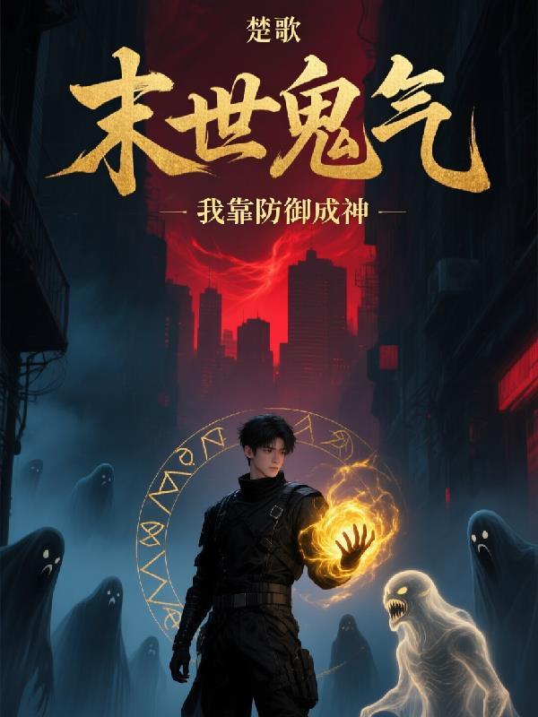 末世诡异我靠诡异吃软饭
