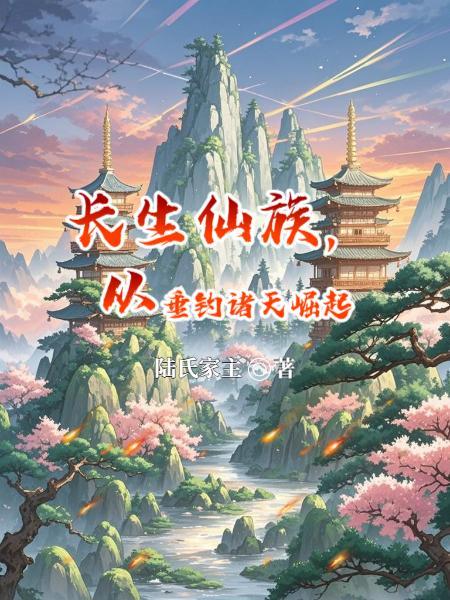长生仙帝在都市