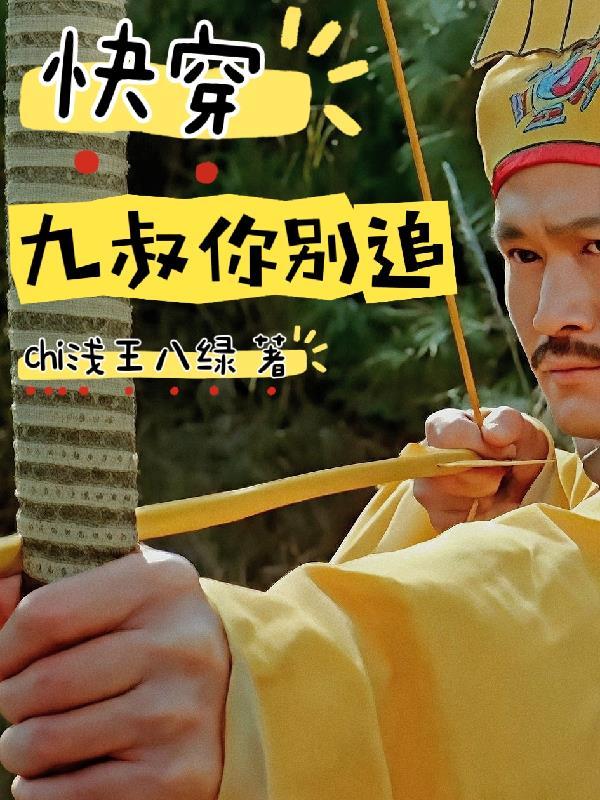 快穿之九叔你别追我