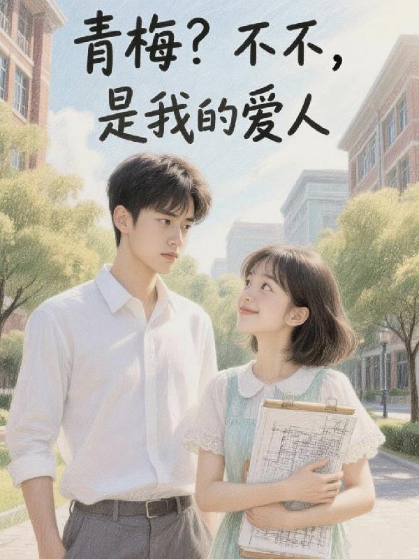 青梅不是竹马