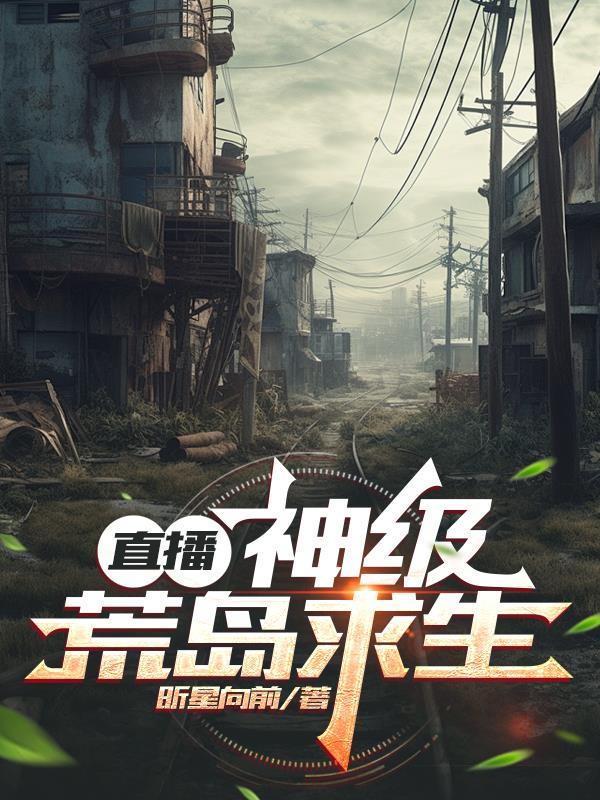 直播荒岛求生完本