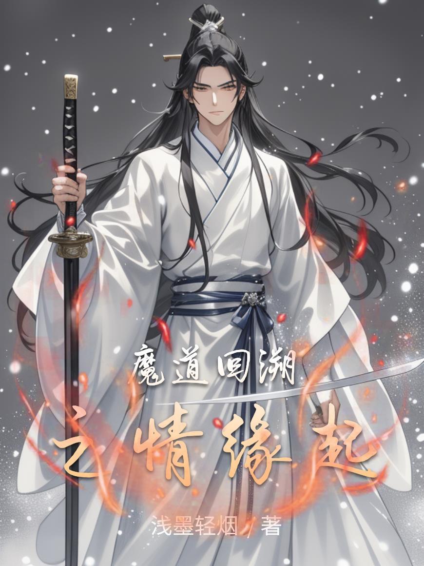 魔道祖师之缘起回首澄2心