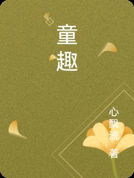 童趣大冒险免费观看