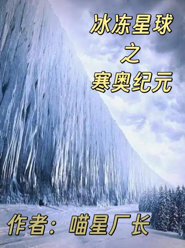 冰冻星球生物