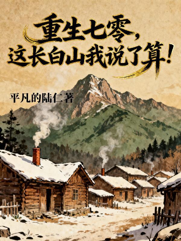 重生七零长姐为大全文免费