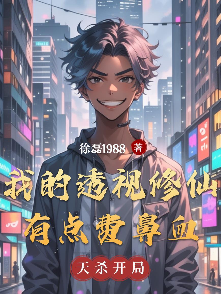 我的透视眼沈依
