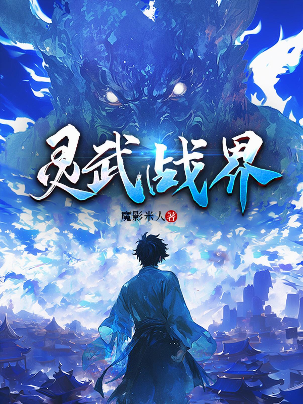 灵武战皇全集