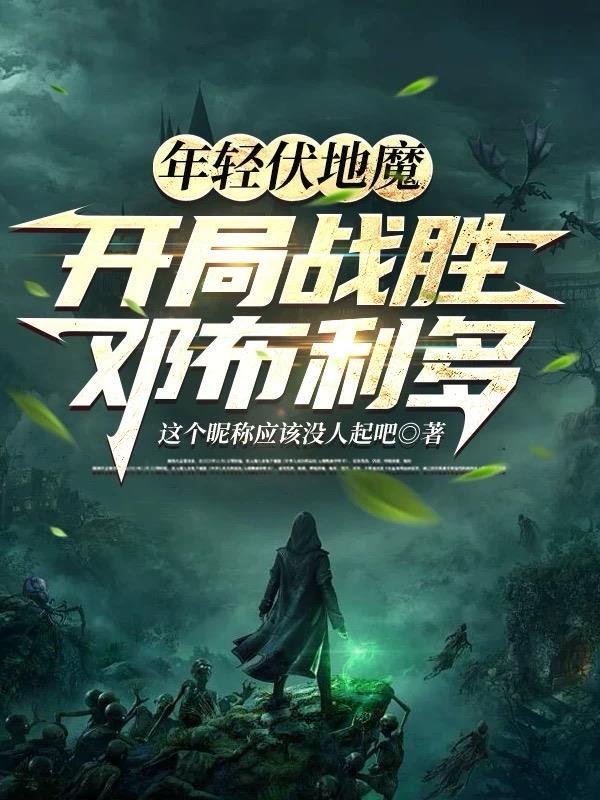 伏地魔伏地魔vs邓布利多