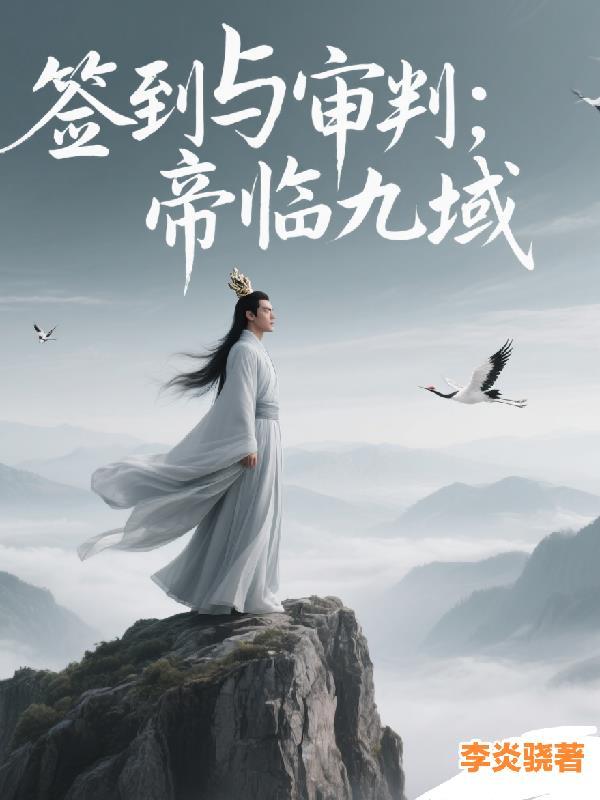 签到帝尊秦夜最新章节更新时间免费阅读