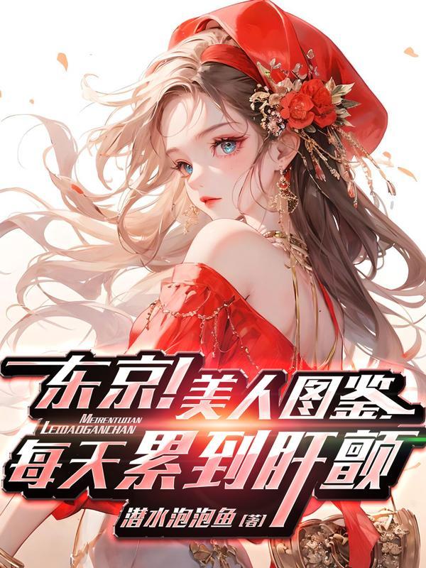 东京女子图鉴 robuchon