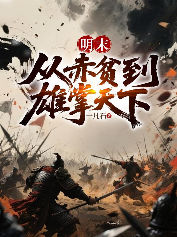明末从赤贫到雄掌天下TXT