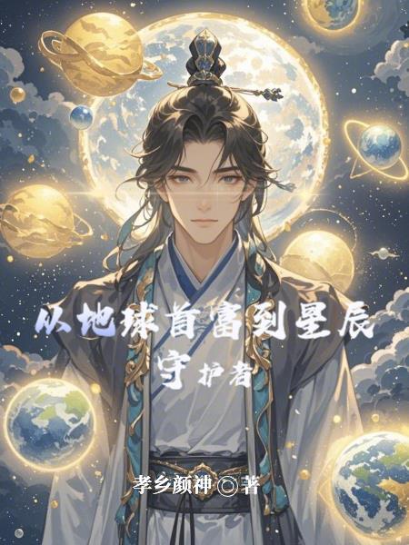 从地球开始的