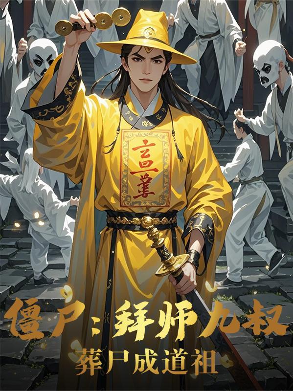 葬尸成道祖/作者春眠得睡觉