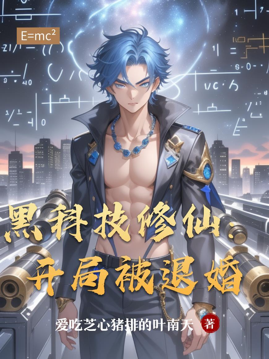 第一章黑科技系统
