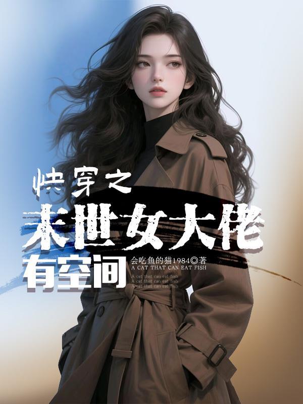 快穿之末世女大佬有空间 会吃鱼的猫1984 / 著