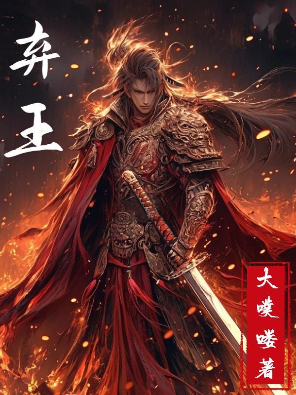 弃王遗思forsaken