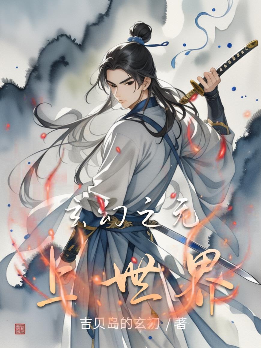 玄幻之无上修魔系统