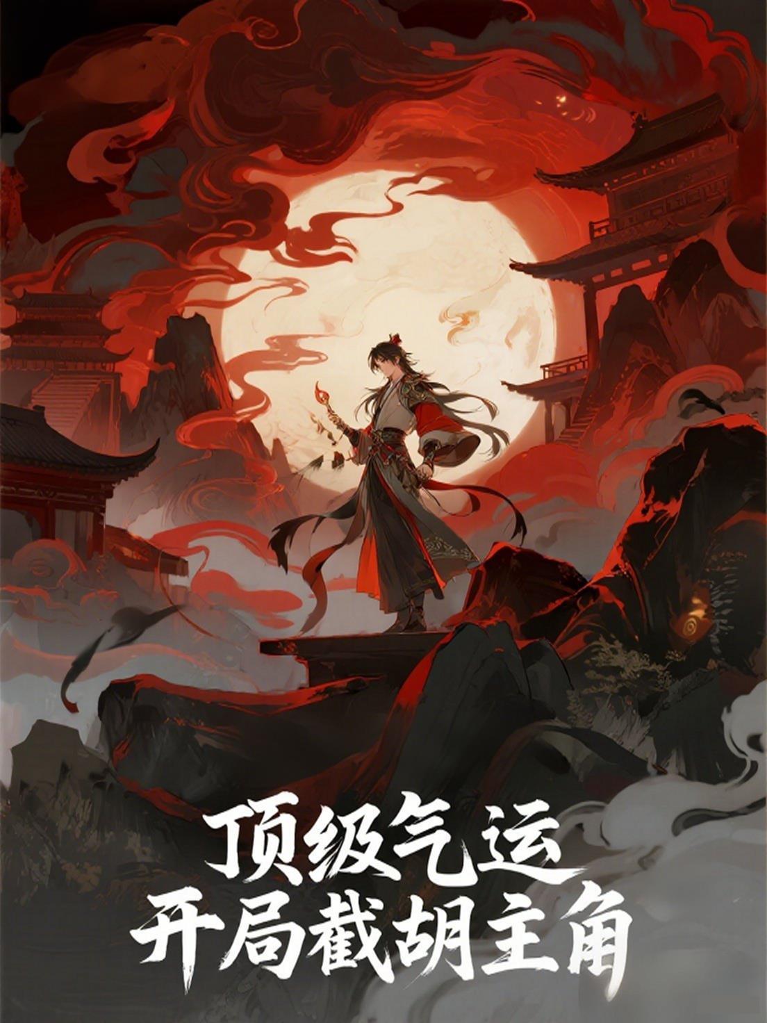 顶级气运悄悄修炼数千年