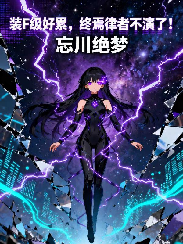 终焉律者是什么战力