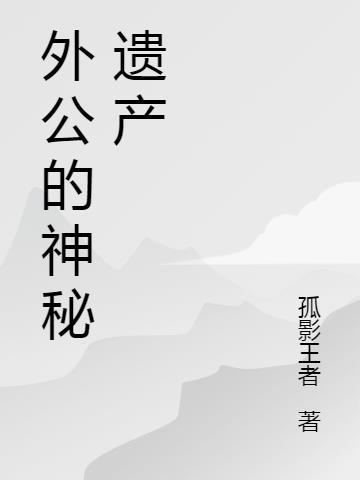 外公外婆的遗产