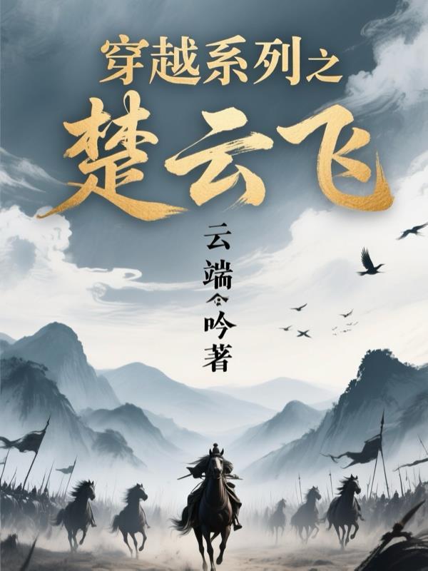 楚云穿越