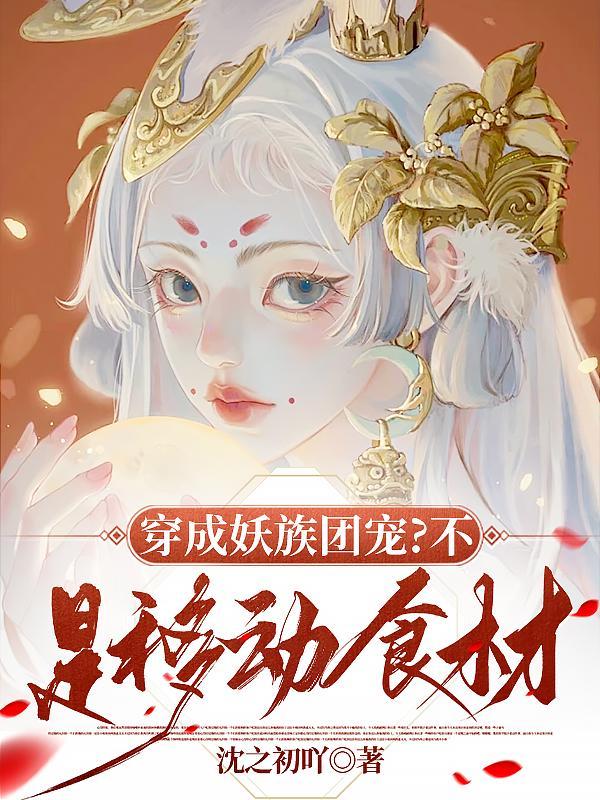 穿成妖精后我苏炸世界全文阅读