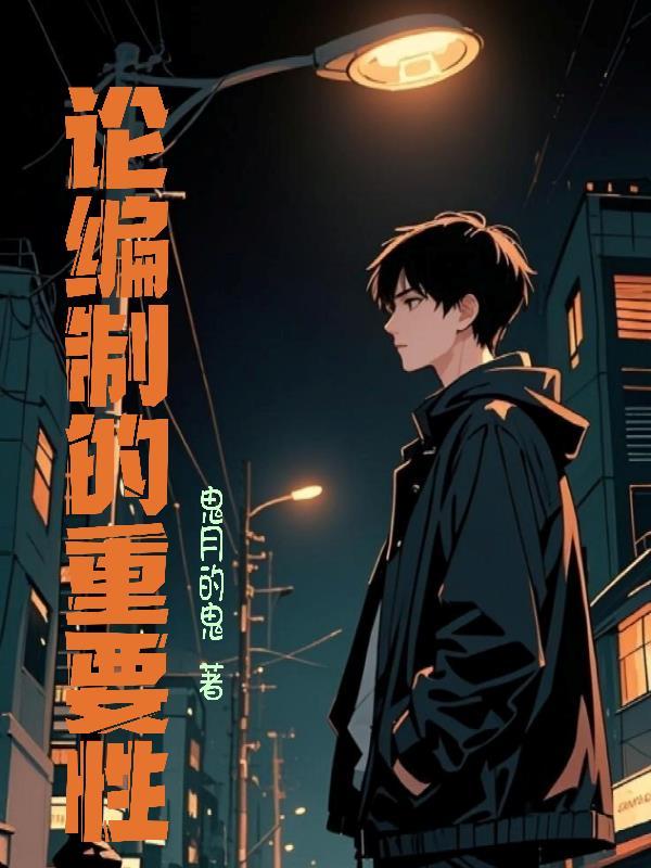 论编制的重要性by
