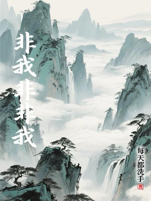 非我非非我出自于哪