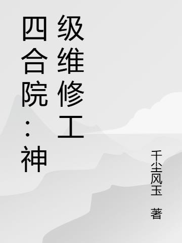 四合院从修理电器开始