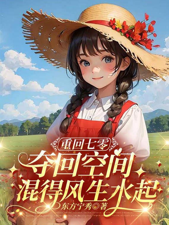 重回七零夺回空间躺赢