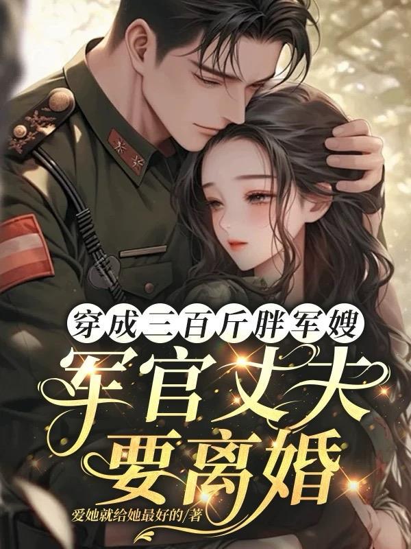 穿越胖妞成军嫂