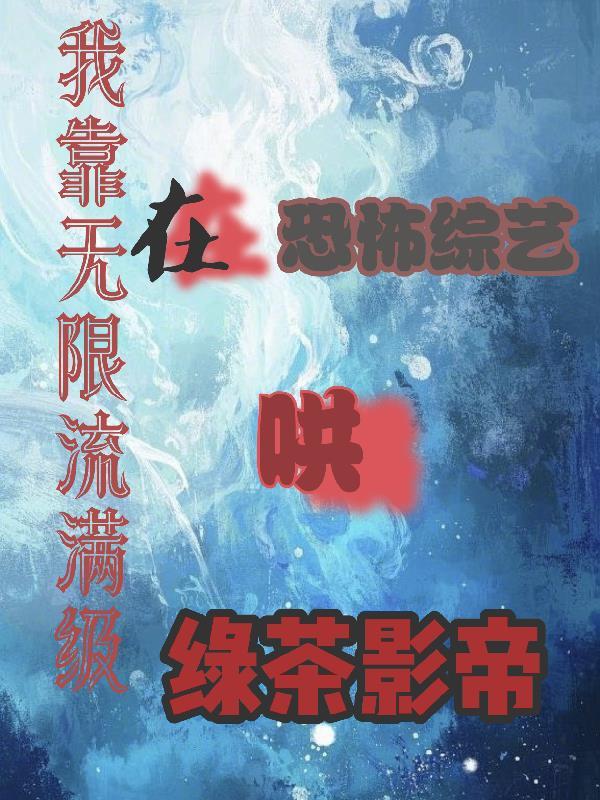 我靠在无限游戏里超神txt