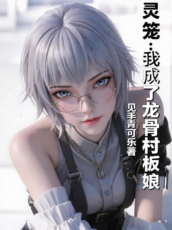 灵笼第二季龙骨村死掉的人