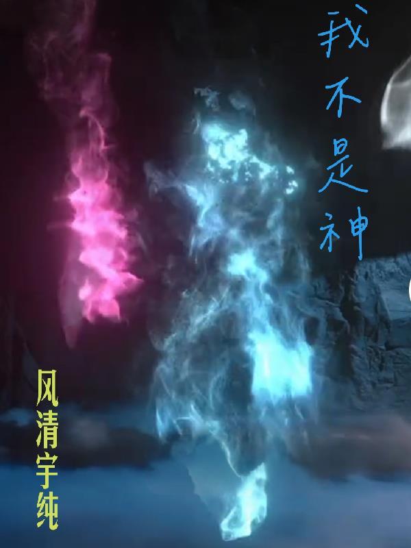 我不是神2在线观看免费完整版