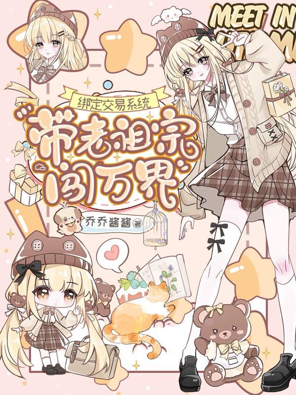 带老祖宗闯万界搁哪里看