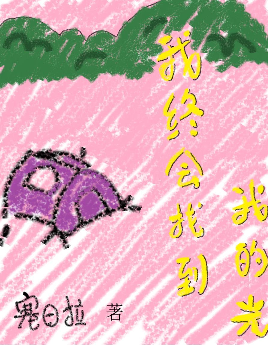 我终于找到你